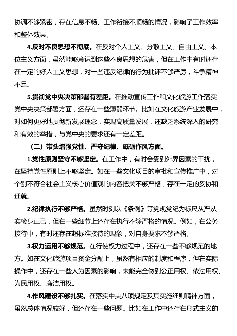 市委宣传部长关于2024年度民主生活会对照检视发言材料（四个带头＋反面案例）_第2页