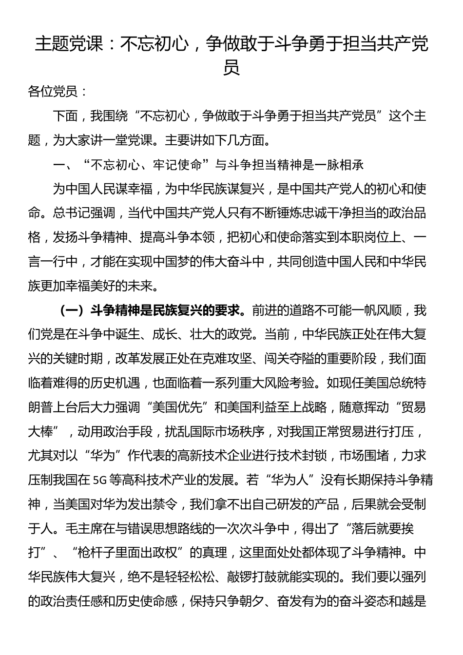 主题党课：不忘初心，争做敢于斗争勇于担当共产党员_第1页