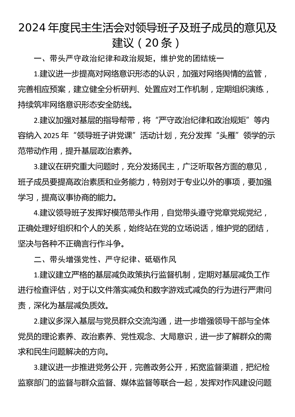 2024年度民主生活会对领导班子及班子成员的意见及建议（20条）_第1页