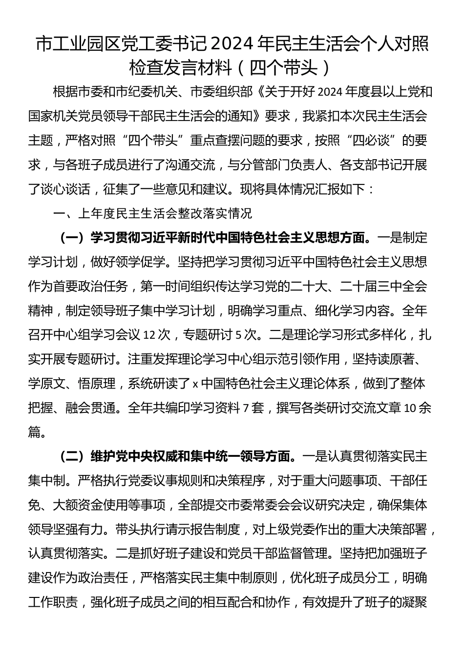 市工业园区党工委书记2024年民主生活会个人对照检查发言材料（四个带头）_第1页