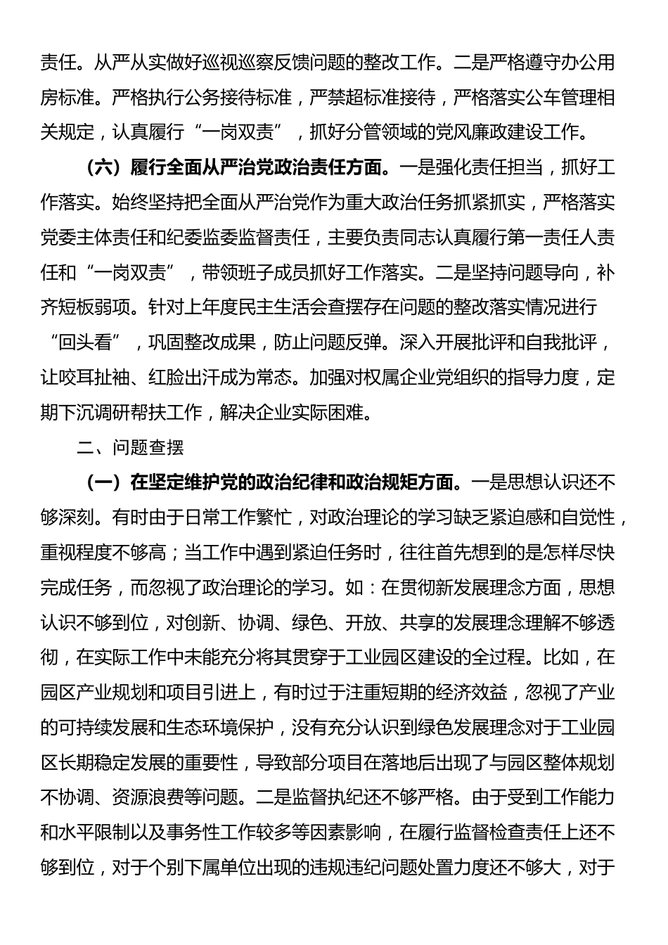 市工业园区党工委书记2024年民主生活会个人对照检查发言材料（四个带头）_第3页