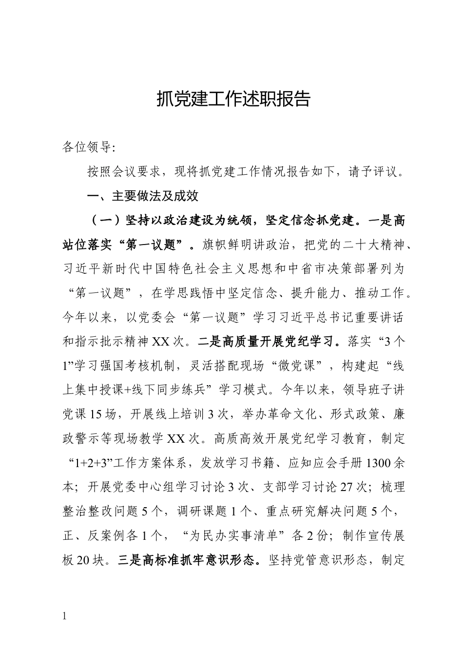 抓党建工作述职报告_第1页