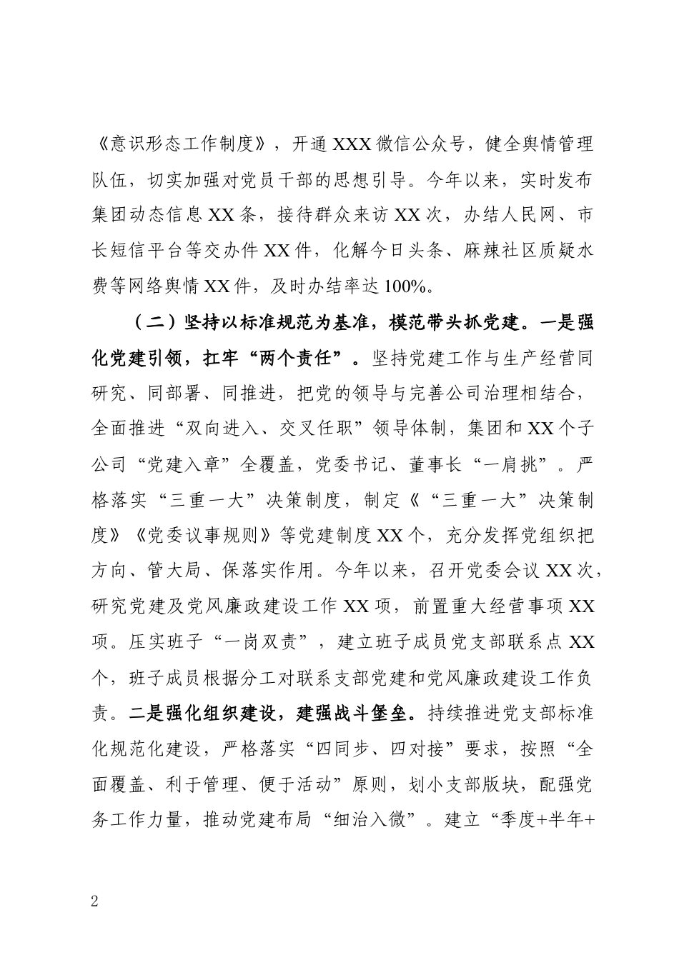 抓党建工作述职报告_第2页