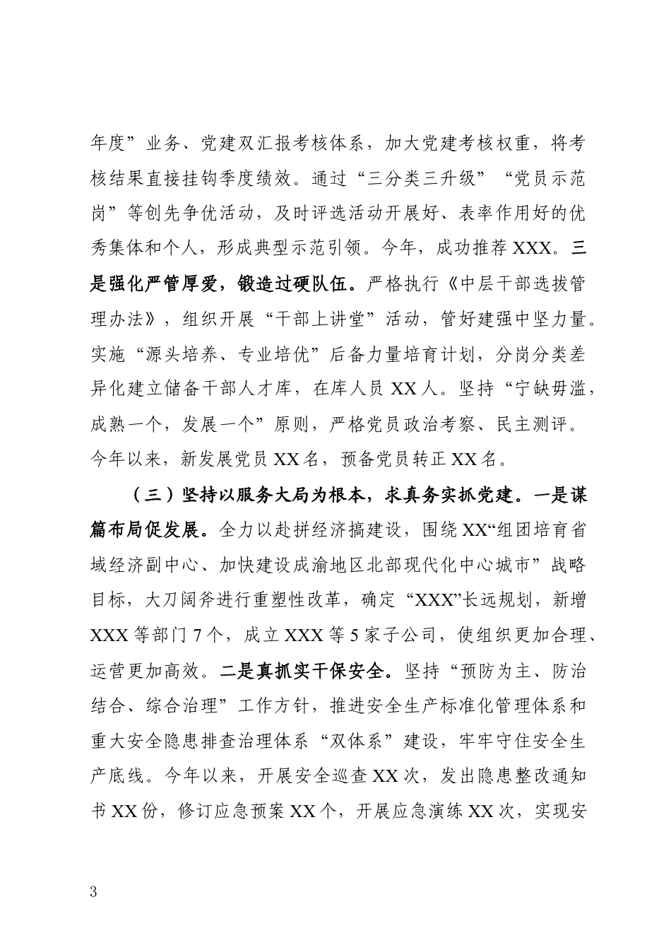 抓党建工作述职报告_第3页