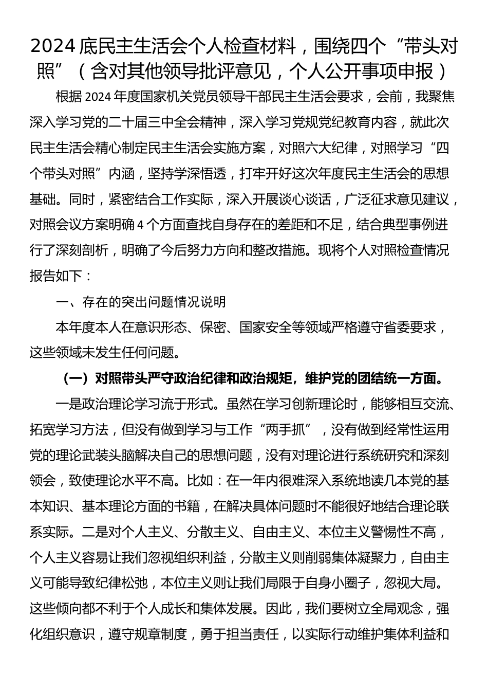 2024年民主生活会个人检查材料，围绕四个“带头对照”（含对其他领导批评意见，个人公开事项申报）_第1页