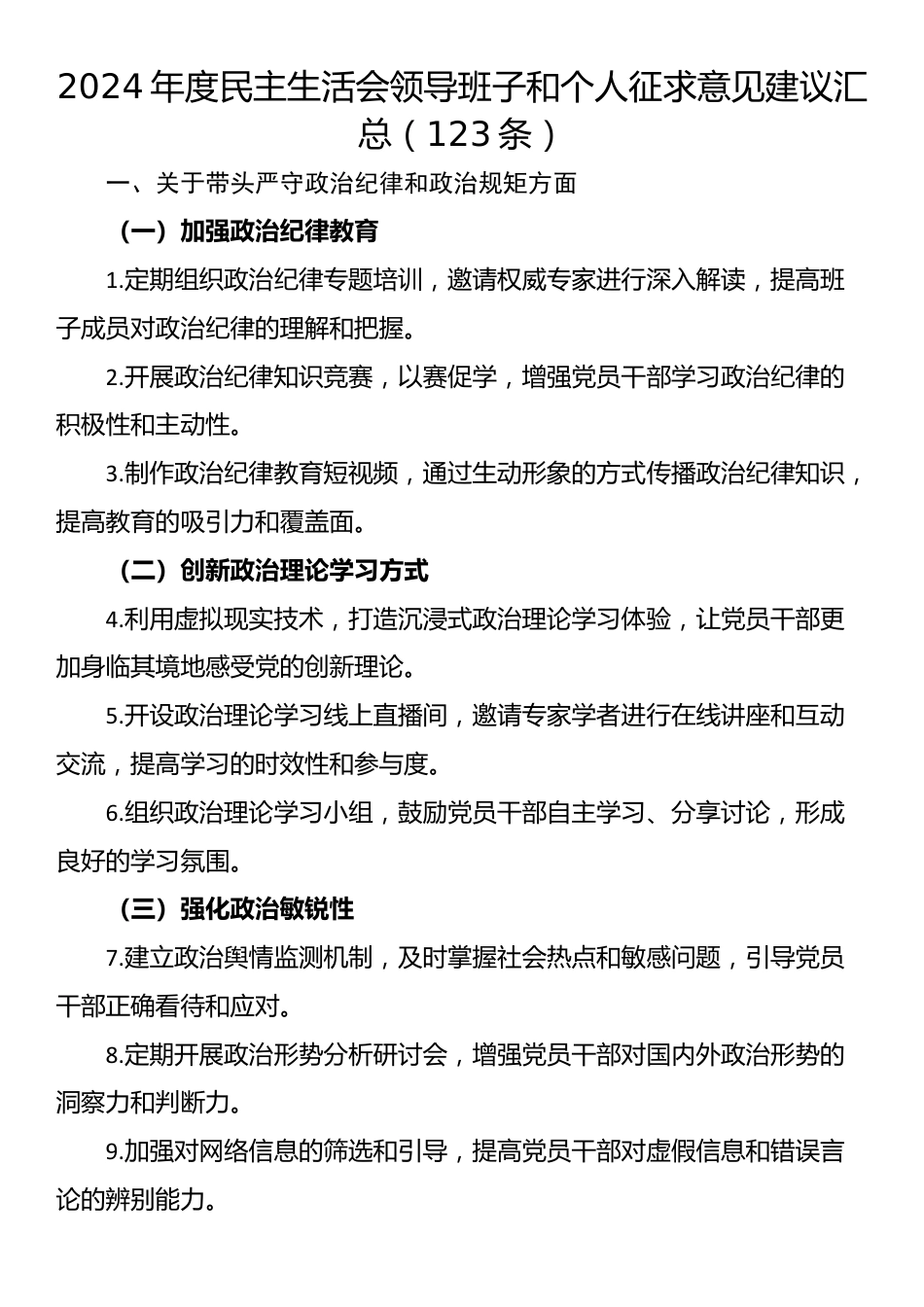 2024年度民主生活会领导班子和个人征求意见建议汇总（123条）_第1页