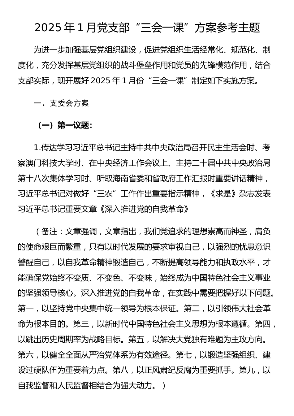 2025年1月党支部“三会一课”方案参考主题_第1页