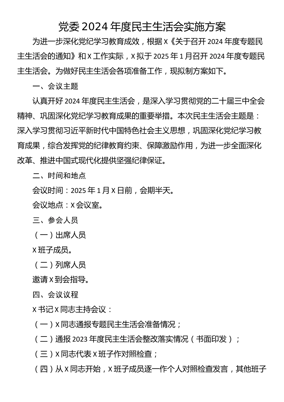 党委2024年度民主生活会实施方案_第1页