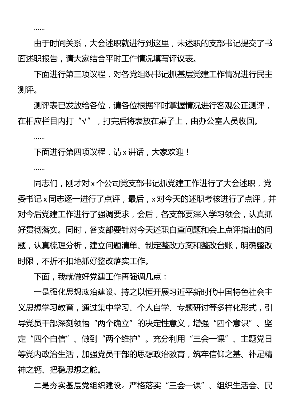 公司党建述职评议会主持词_第2页