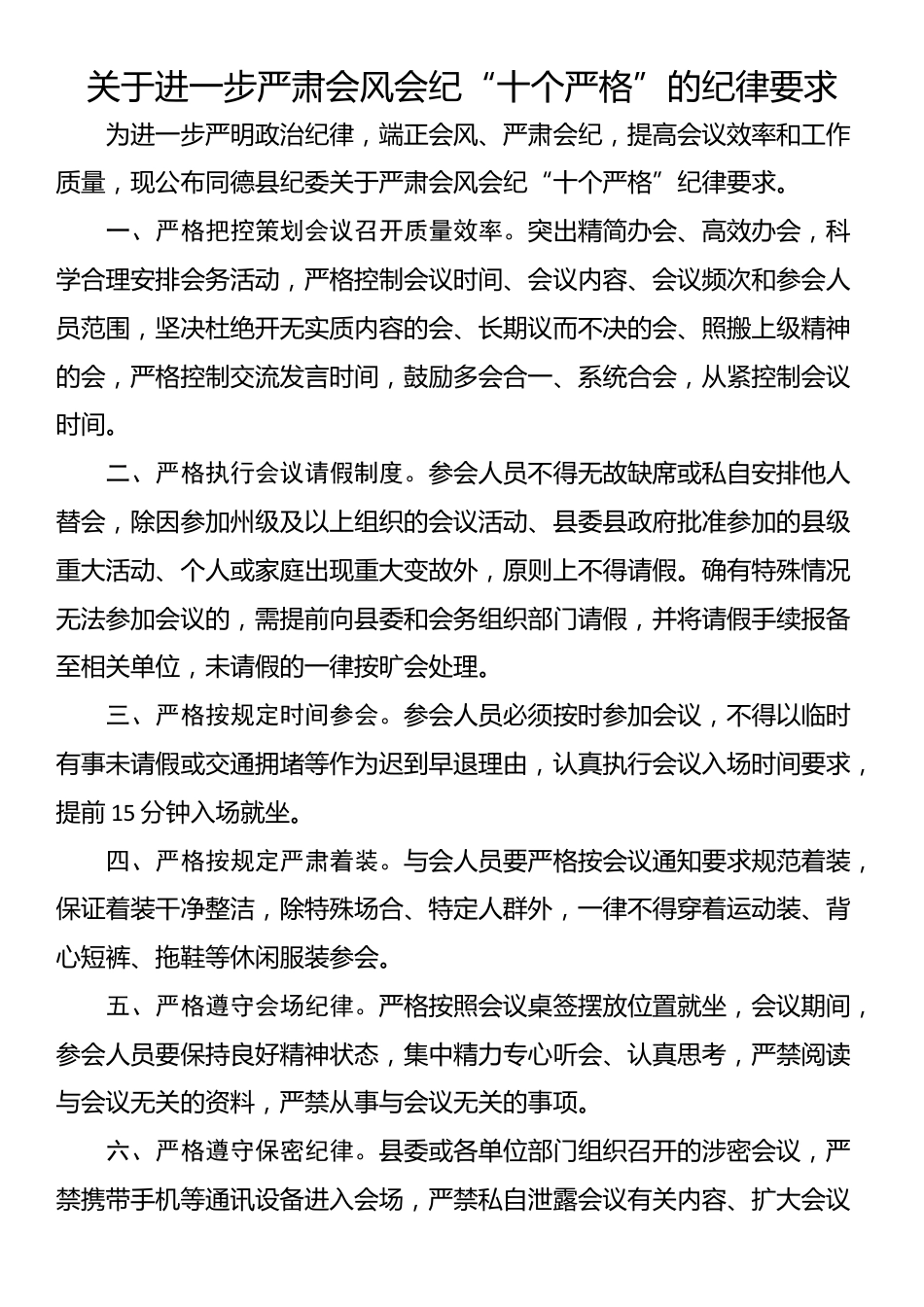 关于进一步严肃会风会纪“十个严格”的纪律要求_第1页