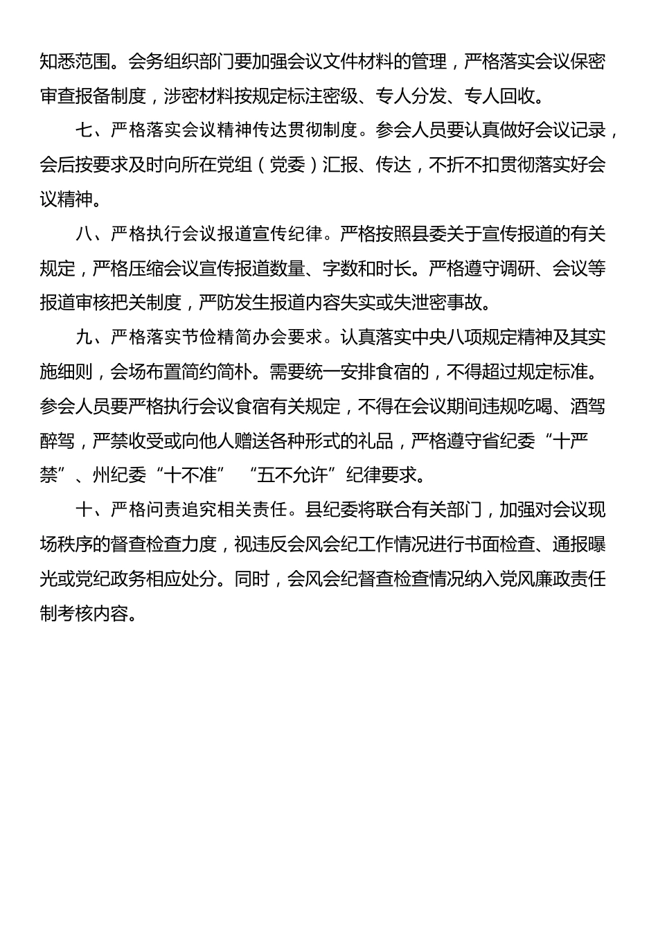 关于进一步严肃会风会纪“十个严格”的纪律要求_第2页