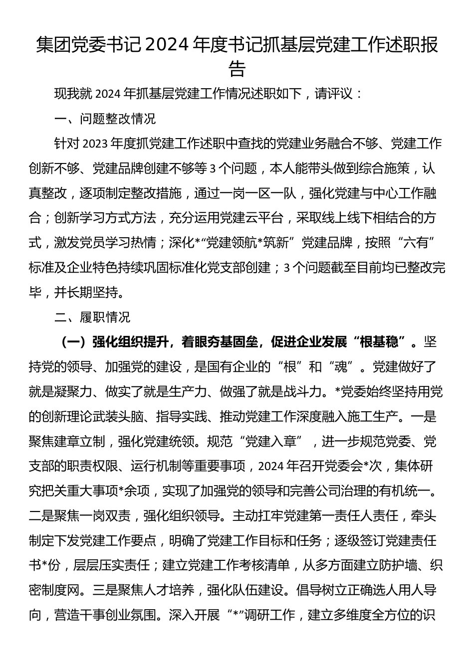 集团党委书记2024年度书记抓基层党建工作述职报告_第1页