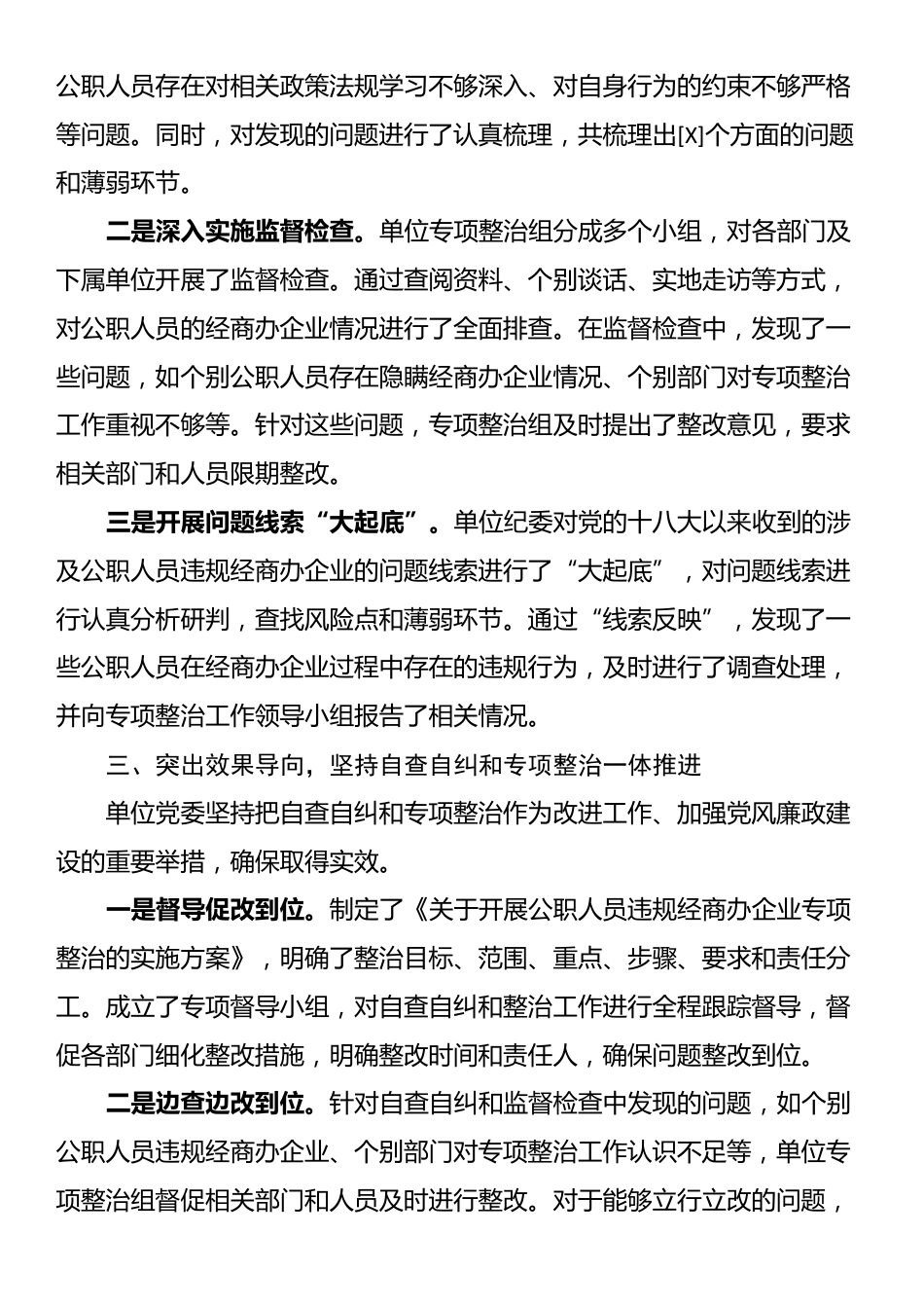 开展公职人员违规经商办企业自查自纠工作情况_第2页