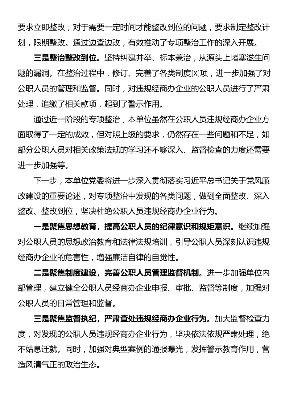 开展公职人员违规经商办企业自查自纠工作情况_第3页