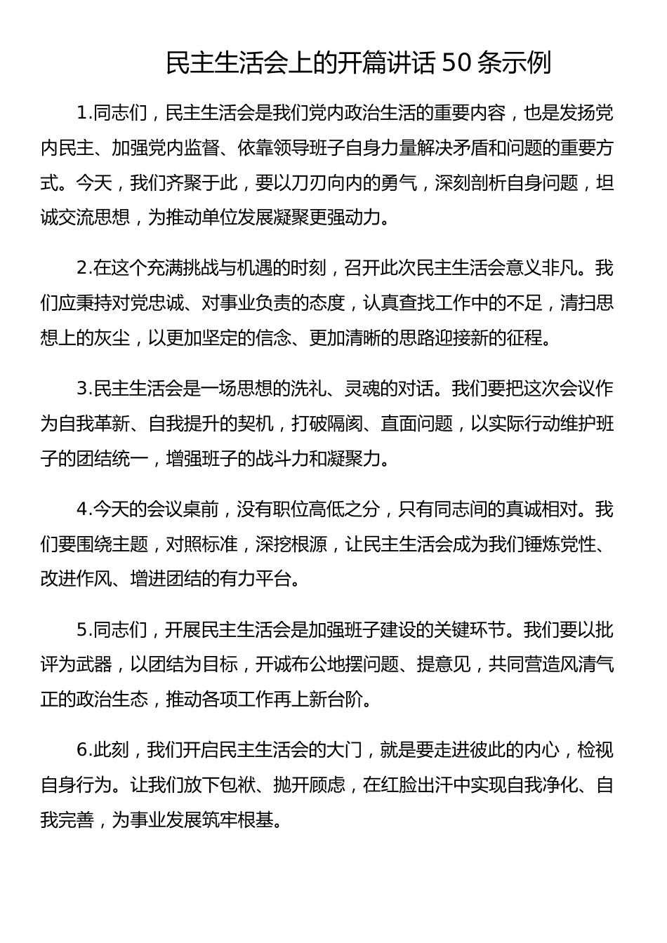 民主生活会上的开篇讲话50条示例_第1页