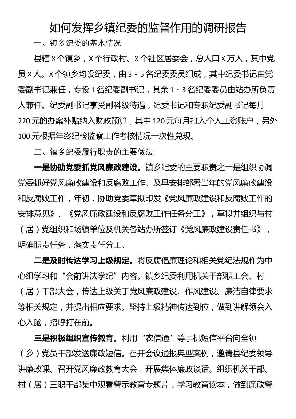 如何发挥乡镇纪委的监督作用的调研报告_第1页