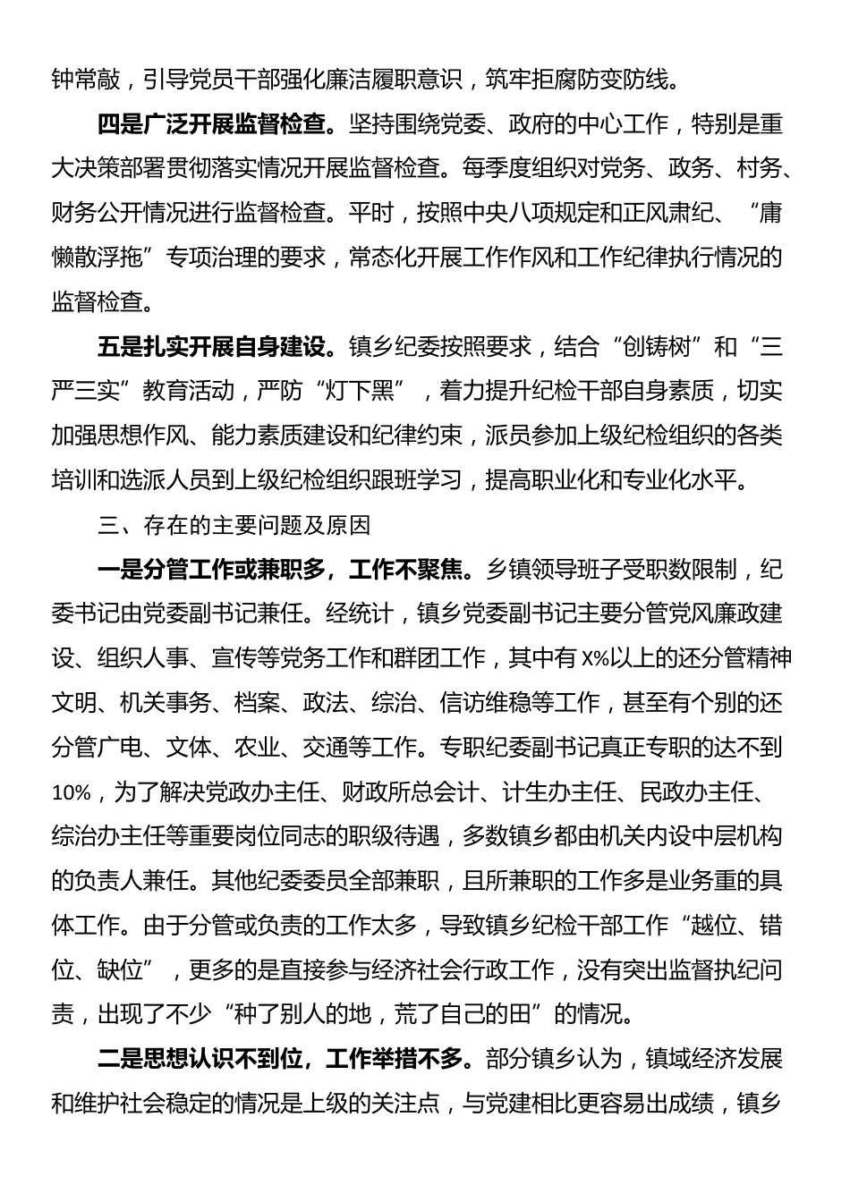 如何发挥乡镇纪委的监督作用的调研报告_第2页