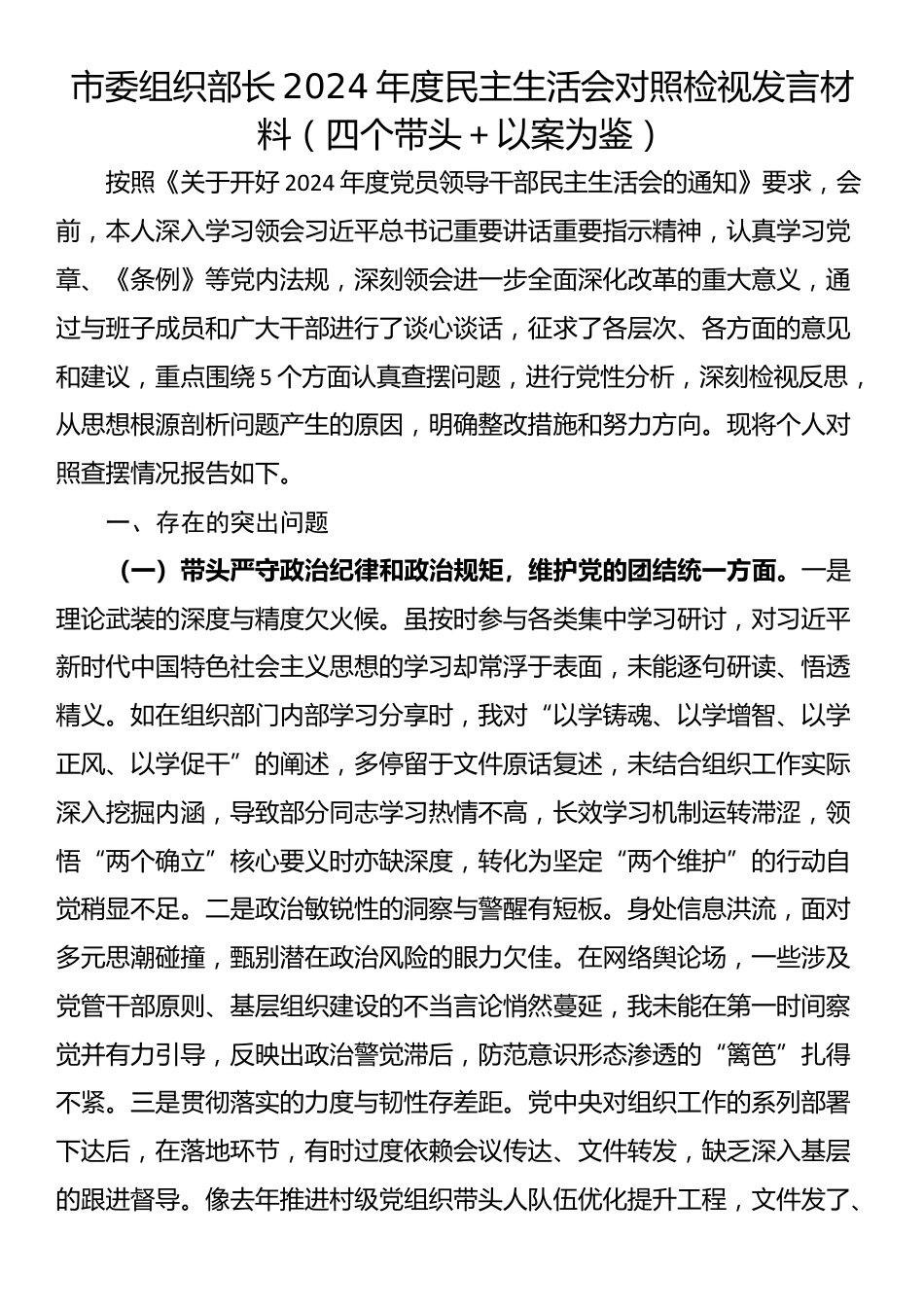 市委组织部长2024年度民主生活会对照检视发言材料（四个带头＋以案为鉴）_第1页