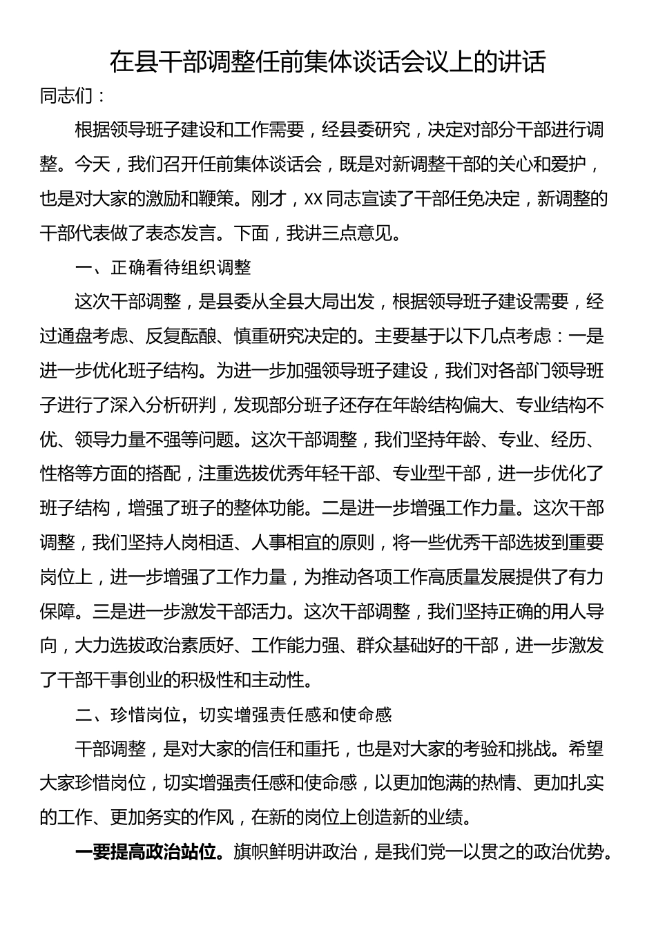 在县干部调整任前集体谈话会议上的讲话_第1页