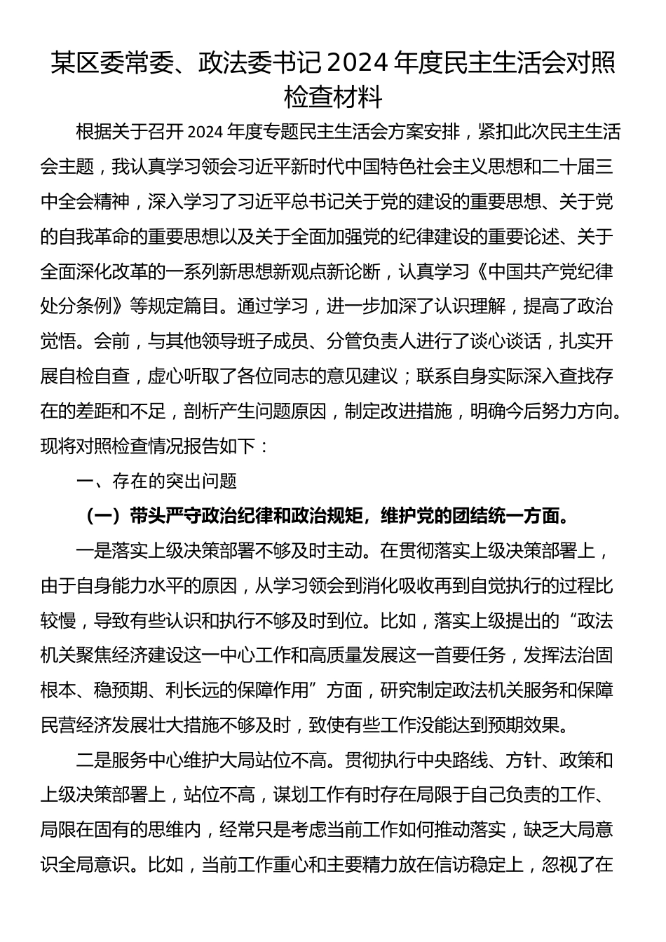 某区委常委、政法委书记2024年度民主生活会对照检查材料_第1页