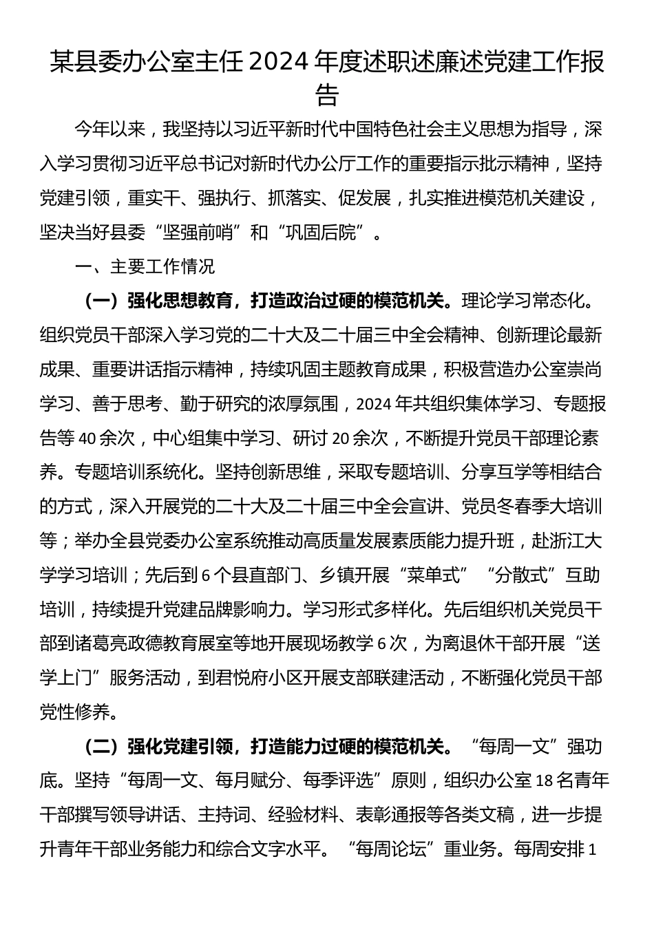 某县委办公室主任2024年度述职述廉述党建工作报告_第1页