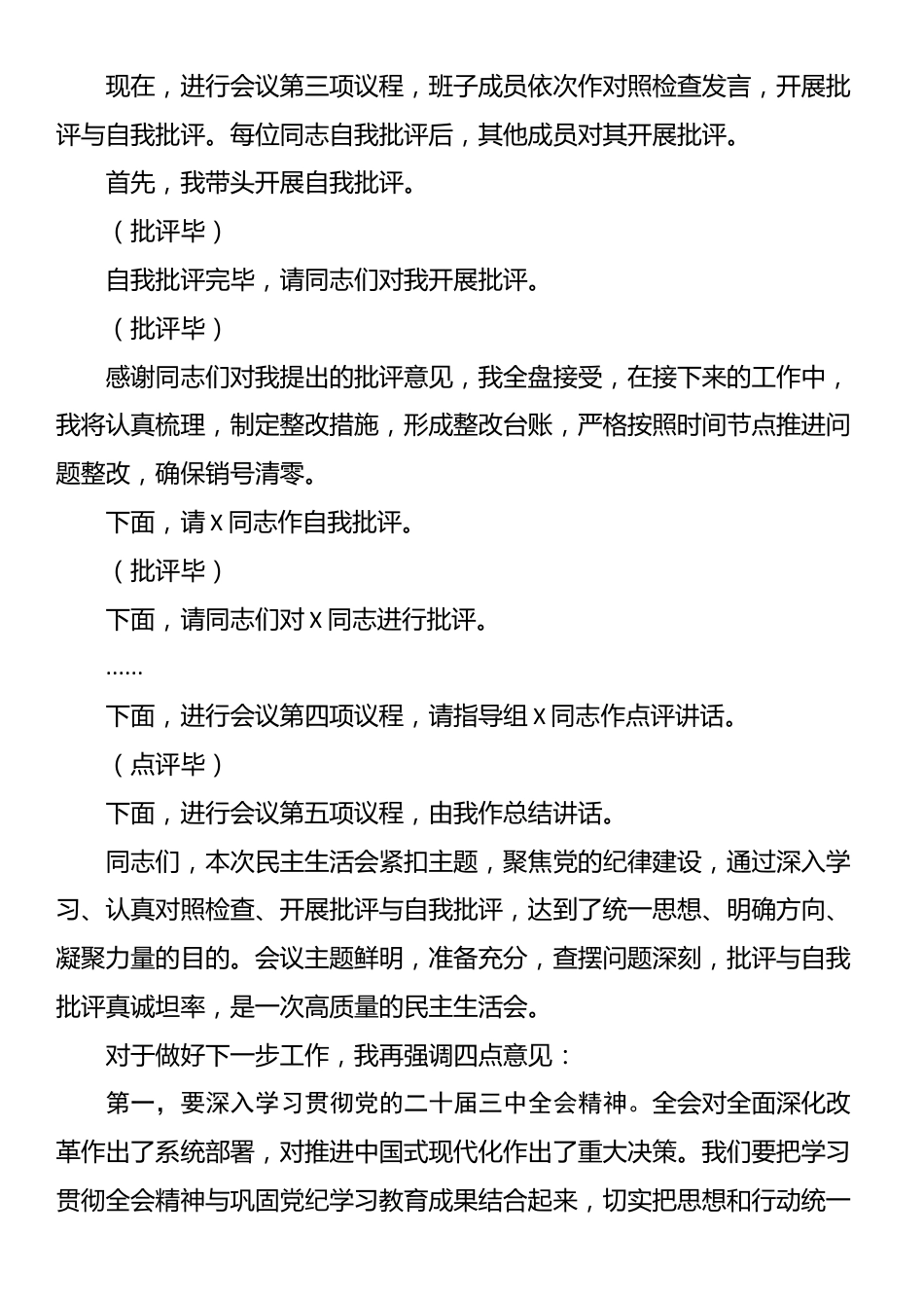 2024年度党员领导干部民主生活会主持词_第3页