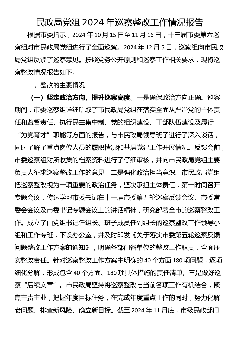 民政局党组2024年巡察整改工作情况报告_第1页