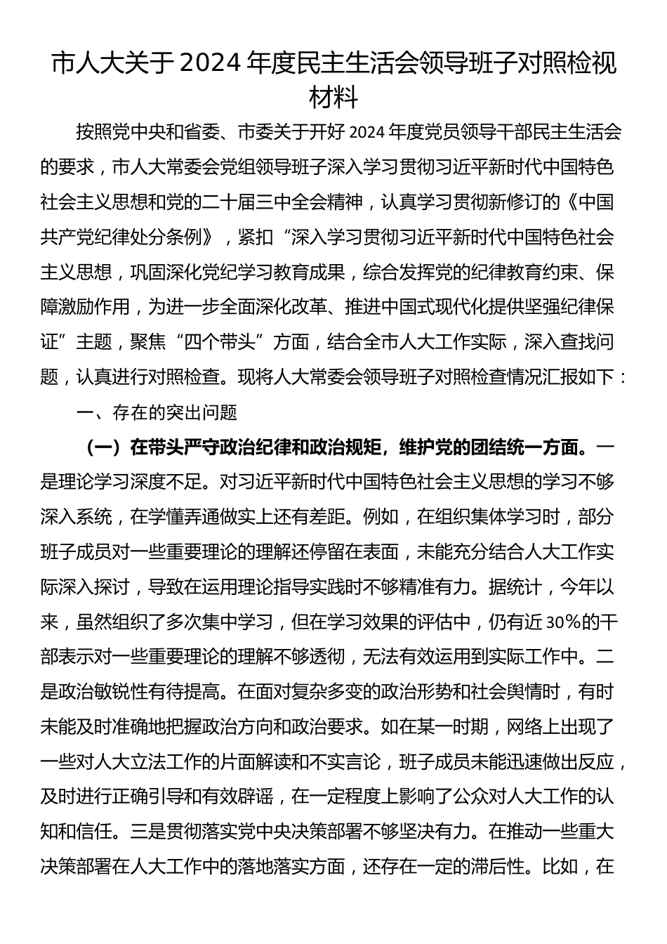 市人大关于2024年度民主生活会领导班子对照检视材料_第1页