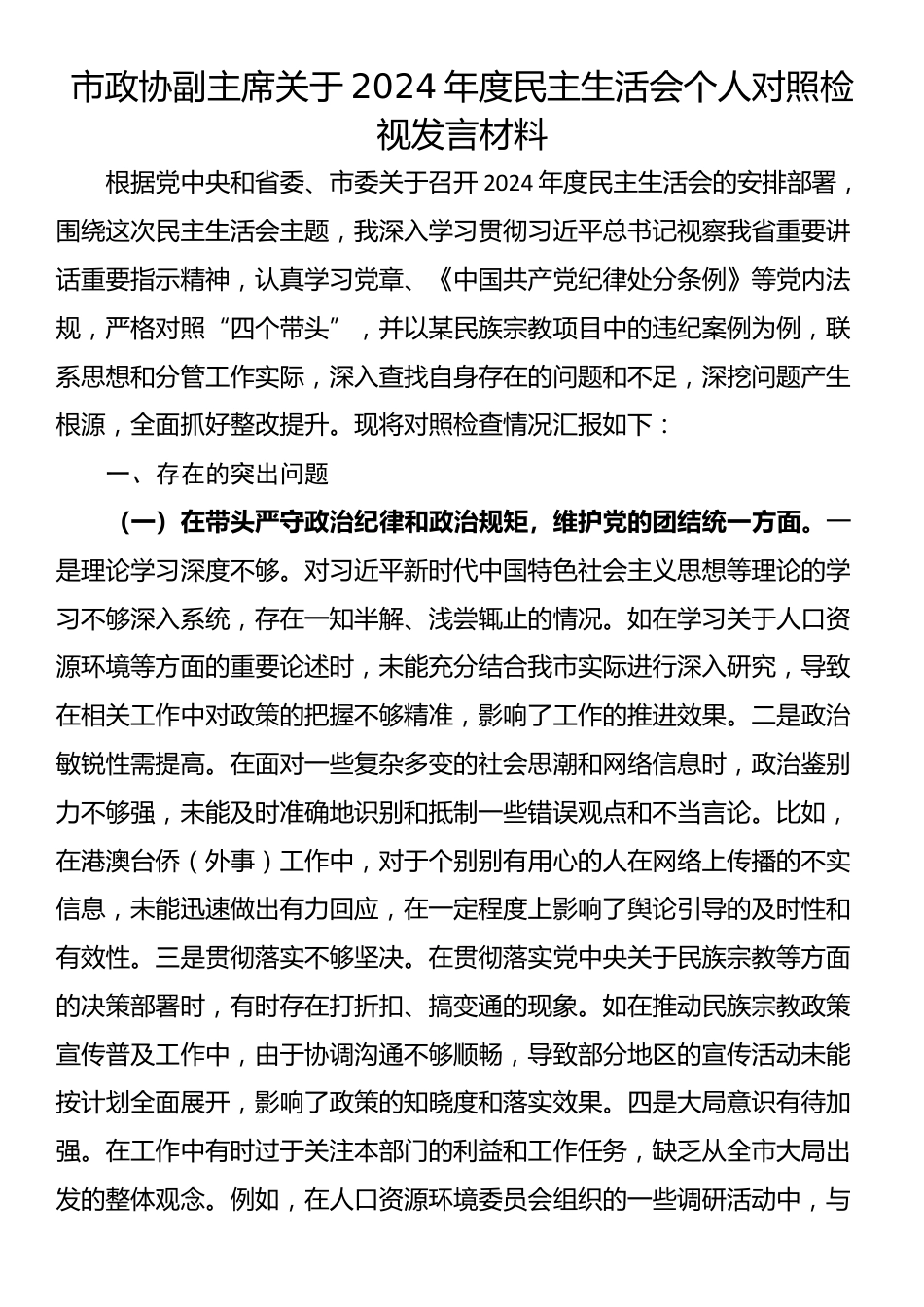 市政协副主席关于2024年度民主生活会个人对照检视发言材料_第1页