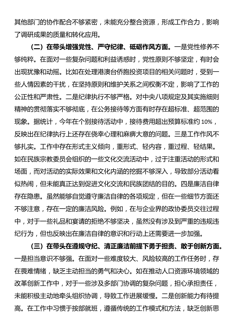 市政协副主席关于2024年度民主生活会个人对照检视发言材料_第2页