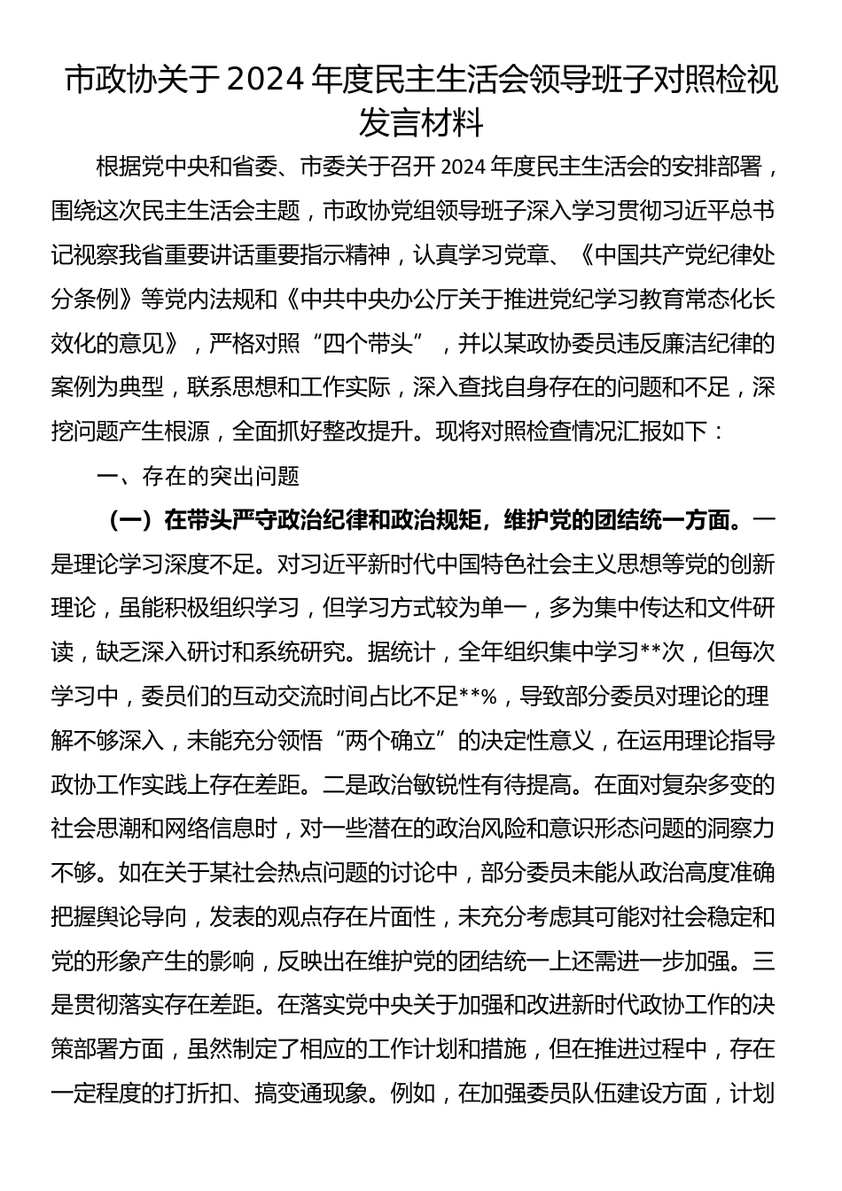 市政协关于2024年度民主生活会领导班子对照检视发言材料_第1页