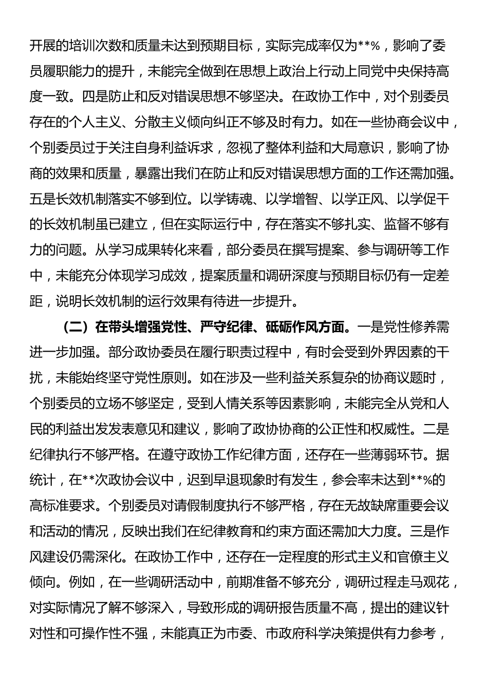 市政协关于2024年度民主生活会领导班子对照检视发言材料_第2页