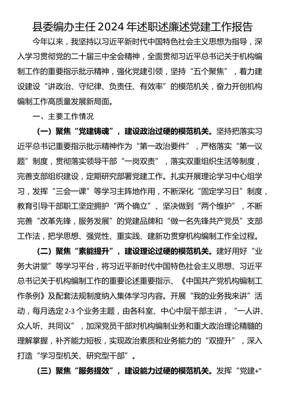 县委编办主任2024年述职述廉述党建工作报告_第1页