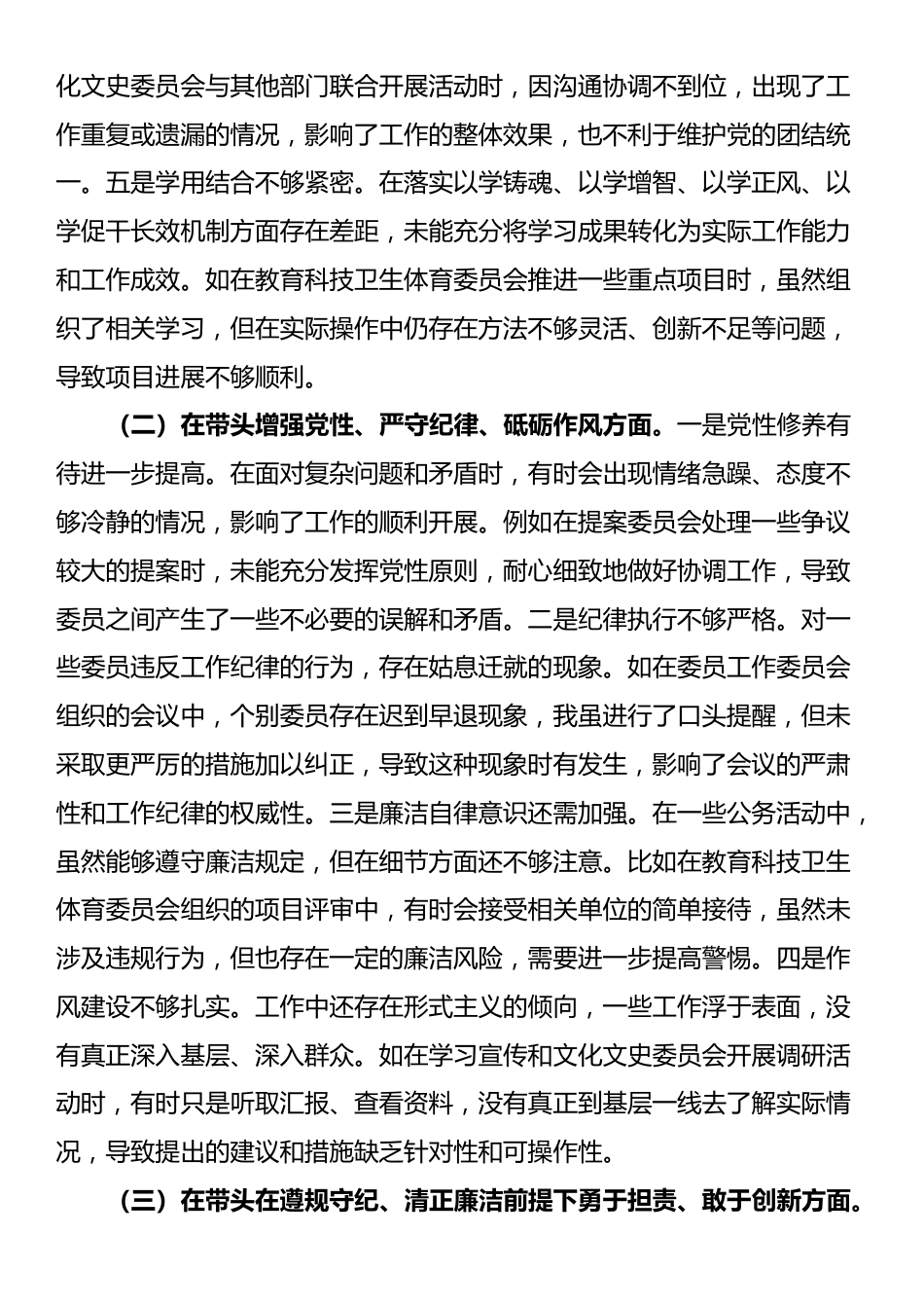 政协副主席关于2024年度民主生活会个人对照检视发言材料_第2页