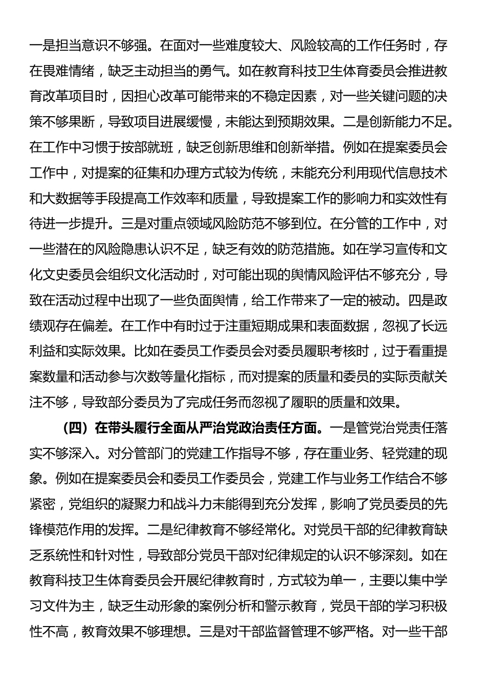 政协副主席关于2024年度民主生活会个人对照检视发言材料_第3页