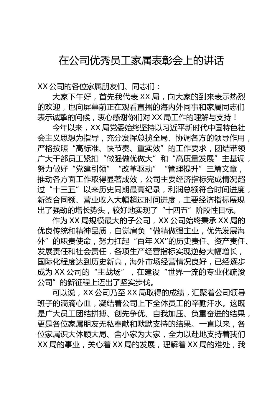 公司优秀员工家属表彰会上的讲话_第1页