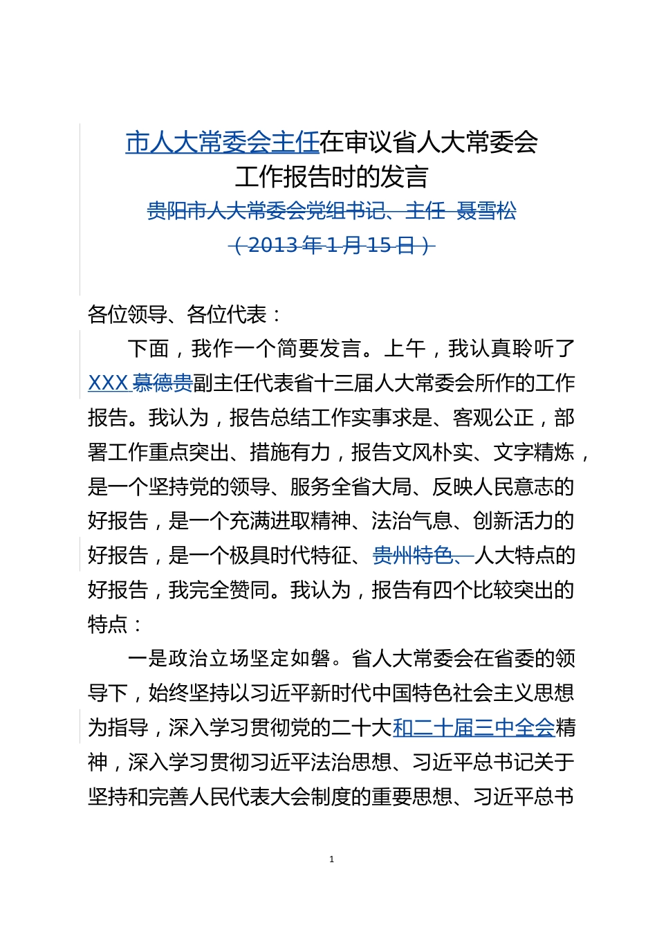 市人大常委会主任在审议省人大常委会工作报告时的发言_第1页