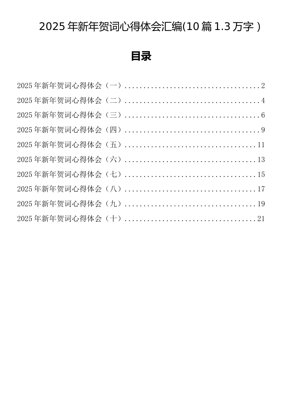 2025年新年贺词心得体会汇编(10篇1.3万字）_第1页