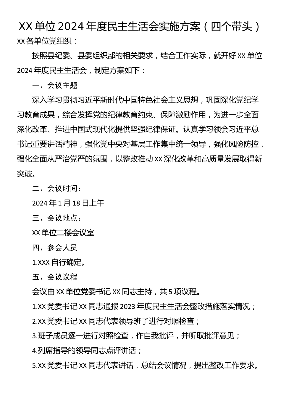 XX单位2024年度民主生活会实施方案（四个带头）_第1页