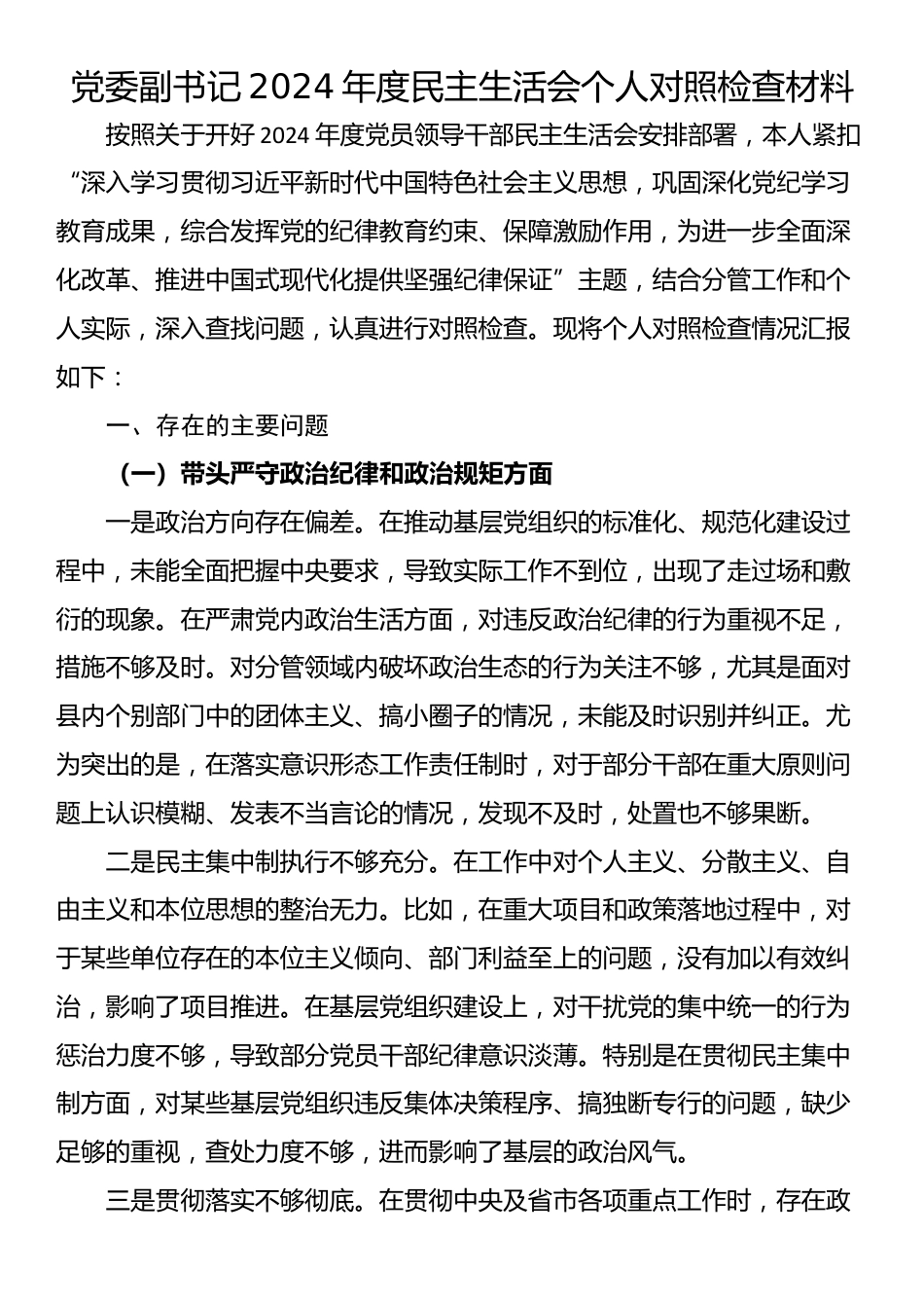 党委副书记2024年度民主生活会个人对照检查材料_第1页