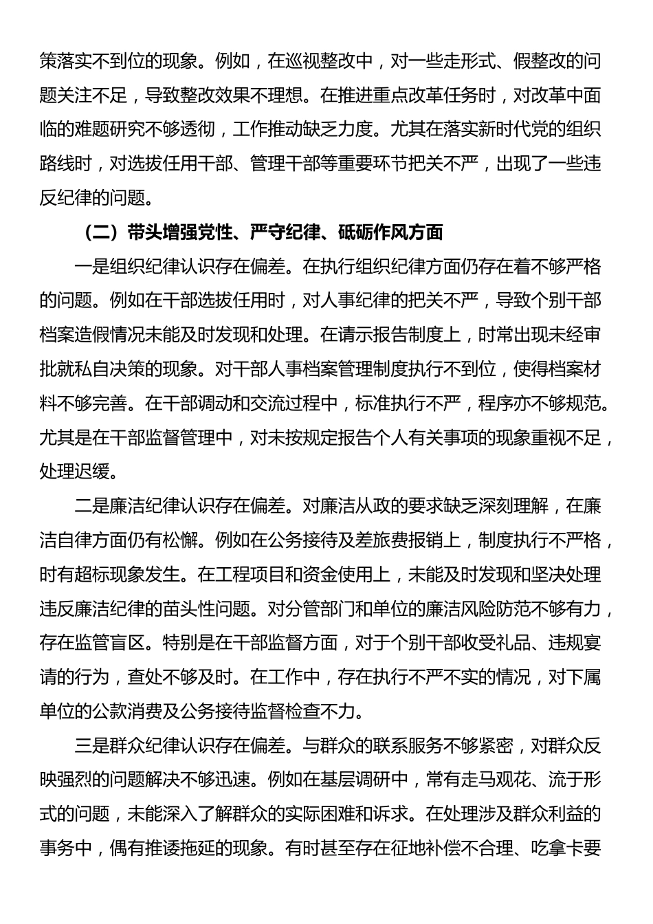 党委副书记2024年度民主生活会个人对照检查材料_第2页