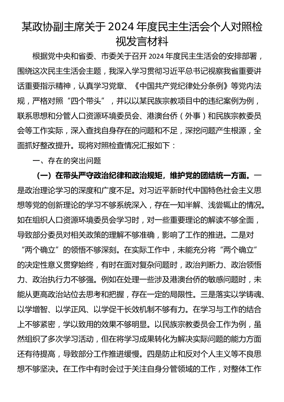 某政协副主席关于2024年度民主生活会个人对照检视发言材料_第1页