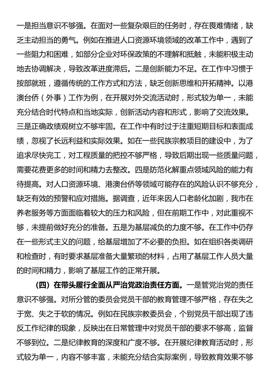 某政协副主席关于2024年度民主生活会个人对照检视发言材料_第3页