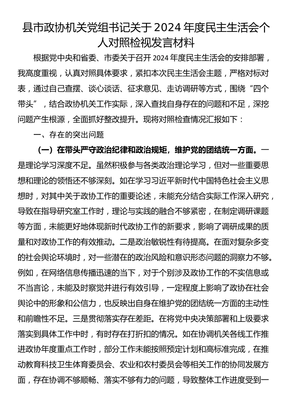 县市政协机关党组书记关于2024年度民主生活会个人对照检视发言材料_第1页