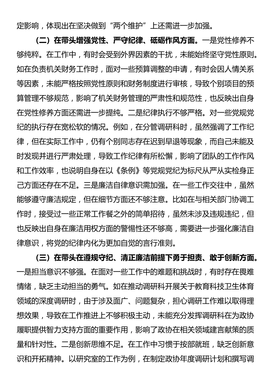 县市政协机关党组书记关于2024年度民主生活会个人对照检视发言材料_第2页