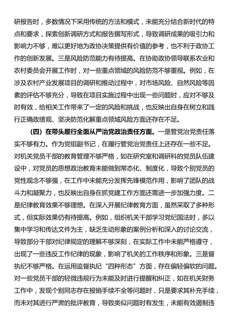 县市政协机关党组书记关于2024年度民主生活会个人对照检视发言材料_第3页