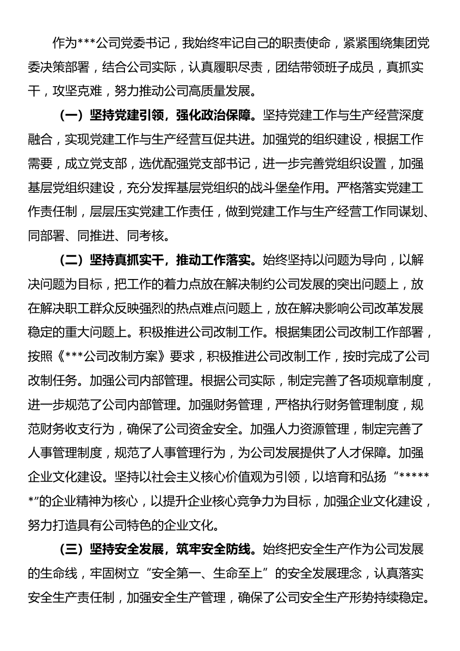 公司2024年领导干部个人述职述廉报告_第2页