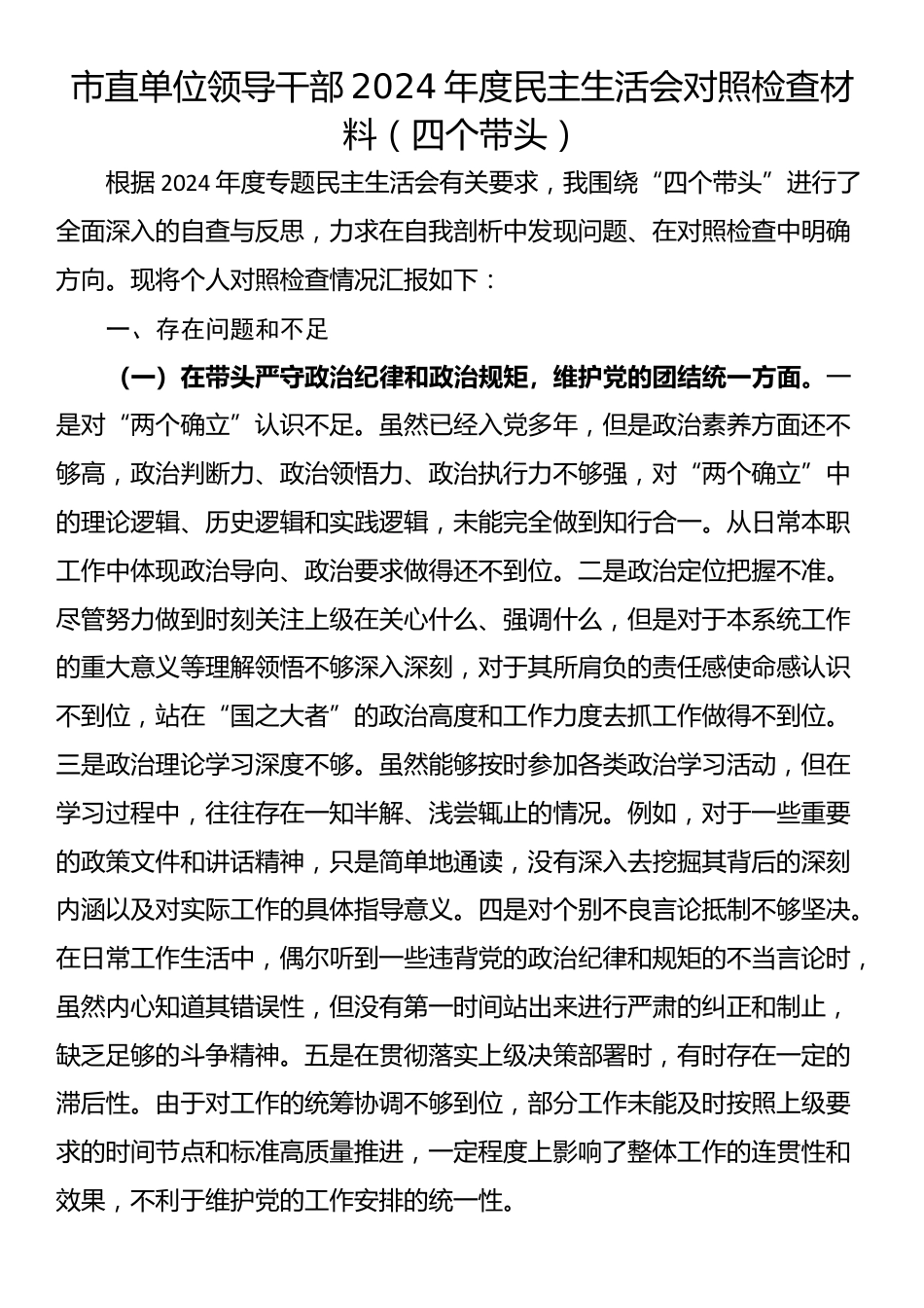 市直单位领导干部2024年度民主生活会对照检查材料（四个带头）_第1页