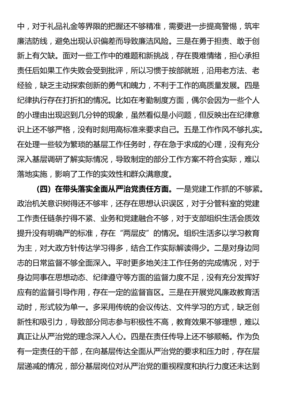 市直单位领导干部2024年度民主生活会对照检查材料（四个带头）_第3页