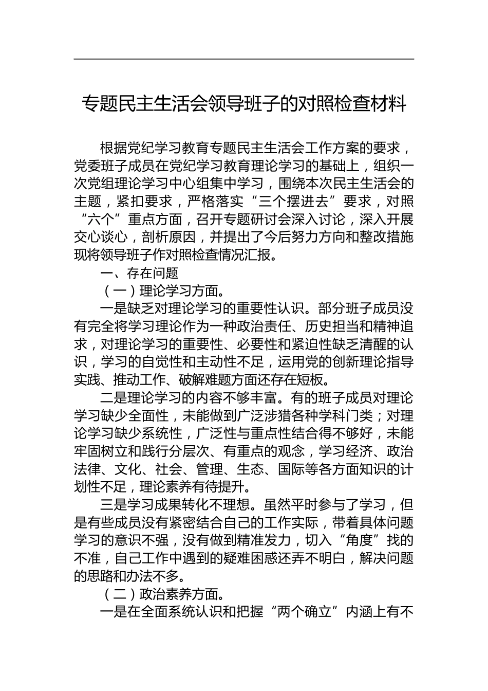 民主生活会领导班子对照检查材料_第1页